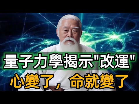 量子力學重大發現！揭示了命運的本質！心變了，命運就跟著變了！#zen