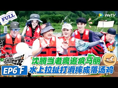 现在就出发 第1季 第6期下:出发团水上老鹰捉小鸡全程高能,马丽护队友被拽飞,沈腾追得脚滑劈叉!#现在就出发S1 #沈腾 #白敬亭 #王安宇 #金晨 #范丞丞