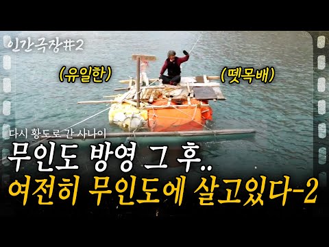 2부🎬 무인도에 사는 남자 방영 그 후. 여전히 거센 비바람과 사투를 벌이고 있는 황도 사나이의 무인도 생활🏝️✨ [인간극장]