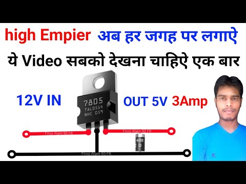 7805 Empier Kaise Badhaen | how to increase ampere | Best Video 5 Volt 3AMP Out | बहुत काम आऐगा