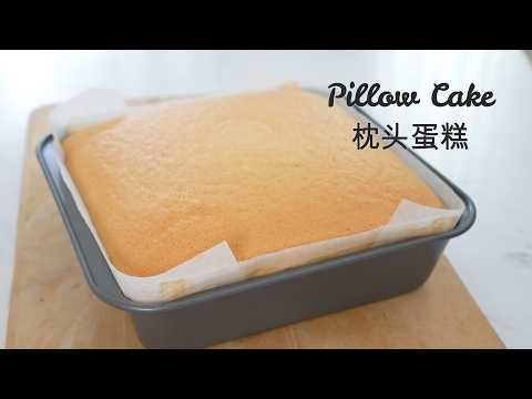 Pillow Cake 枕头蛋糕 ｜Apron