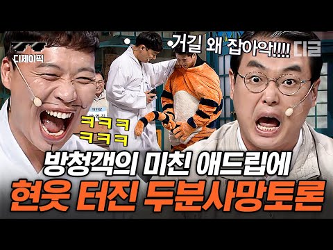 [#코미디빅리그] 🐮뭐어↗?! '두 분 사망 토론' 90분 모음~?!🐮 믿고 보는 박영진X이상준이 레전드 방청객을 만나면 생기는 일ㅋㅋㅋ | #디제이픽