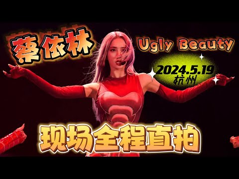 1080P 蔡依林 Ugly Beauty 2024 巡回演唱会 杭州站 Day2 饭拍全程