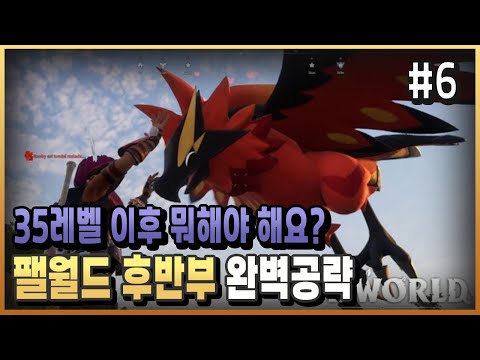 [팰월드] 레벨업 지옥에 오신것을 환영합니다 / 플래시김 / 팔월드 공략