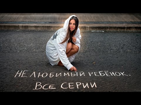 НЕЛЮБИМЫЙ РЕБЕНОК. 1-2 СЕЗОНЫ. Kukla Loli