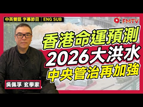 2026香港命運預測（上）︱2026大洪水將至，中央管治力度再加強？︱#吳佩孚 #拆字 #測字 #八字入門 #八字教學 #香港的命運《#吳佩孚玄奇述異︱EP 203》 #FMTV