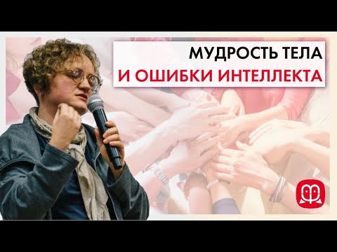 МУДРОСТЬ ТЕЛА И ОШИБКИ ИНТЕЛЛЕКТА. Психолог Марина Филоник