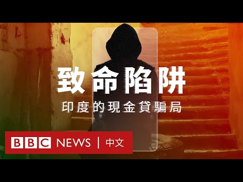 威脅、羞辱至自盡：BBC調查非法追債集團和背後的中國與印度得益者 － BBC News 中文