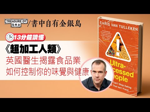 【書中自有金銀島004】《超加工人類》每一口都係陷阱：英國醫生揭露食品業如何控制你的味覺與健康
