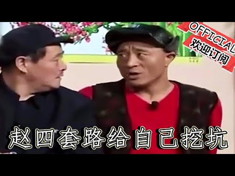 【遼寧春晚】趙本山《就差錢》，趙四玩套路給自己挖坑，慘遭被教育丨晚會小品
