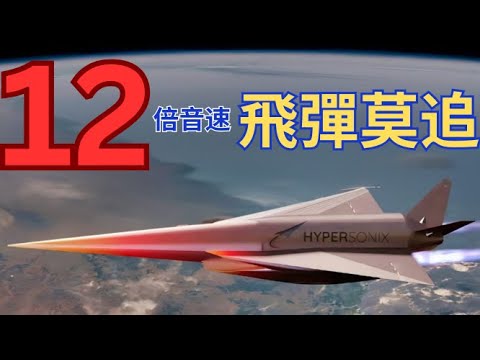 世上No.1高超音速噴射機! 12倍音速飛行快過飛彈！