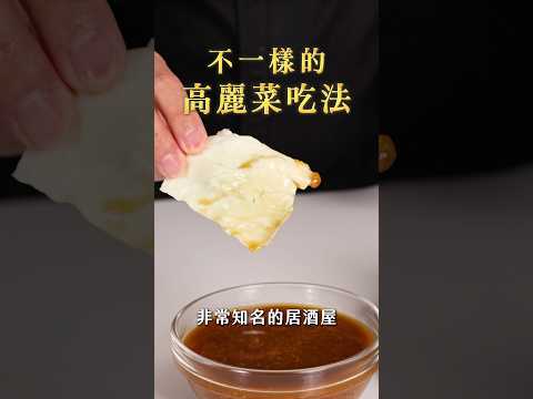 【甘丹慶菜喇】不一樣的【高麗菜吃法】！#高麗菜 #居酒屋 #蒜蓉醬 #阿慶師 #台語