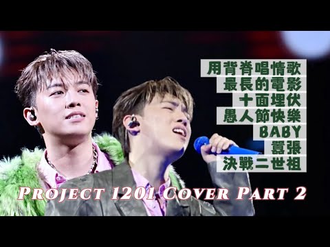【4K歌詞版】MC張天賦 | Project 1201 Cover 合集 Part 2 | 2025.11.29 #mc張天賦 #mc #張天賦 #mcbusking