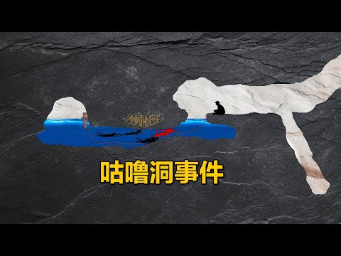 五人洞穴探险遭遇致命意外，一人卡住洞口导致四人殒命，美国咕噜洞事件