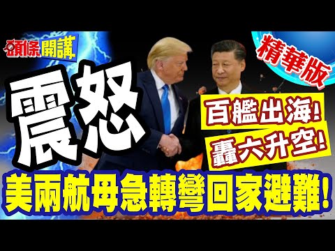 你把反台獨刪了?習近平怒氣爆發! | 百艦出海!轟六升空!美兩航母緊急轉彎回家避難!紙老虎行徑被看破手腳!【頭條開講】精華版 @頭條開講HeadlinesTalk