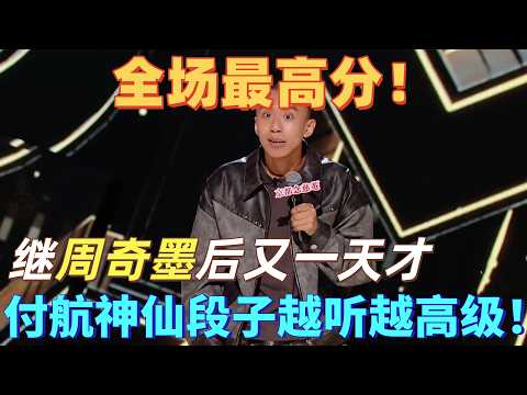 【喜剧之王单口季】全场最高分!付航逐渐神化,继周奇墨后又一位脱口秀天才,文本越听越高级!#喜剧之王单口季 #脱口秀 #搞笑 #喜剧 #funny #综艺