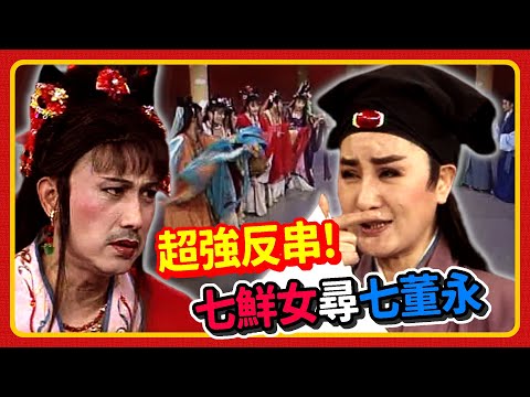 超強反串！七「鮮」女尋找風度翩翩七董永｜楊麗花-迎春接福牛年好