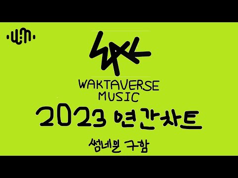 [비챤 반응영상] 2023년 왁뮤 연간차트 TOP 100