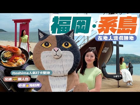 【日本福岡】系島 Itoshima人氣打卡聖地｜交通🚌懶人包｜在地人後花園｜必食🥇海鮮檔丼｜叮噹隨意門🚪｜Palm Beach｜夫婦岩&白色鳥居｜#日本 #福岡 #fukuoka #系島