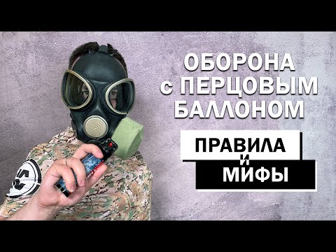 Самооборона с газовыми перцовыми баллончиками. Правила и мифы.