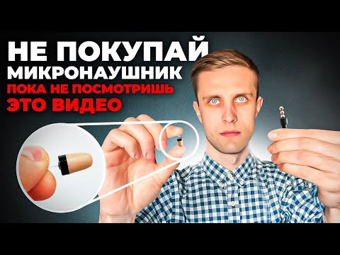 КАКОЙ Микронаушник ЛУЧШЕ на экзамен? Капсульный или магнитный?