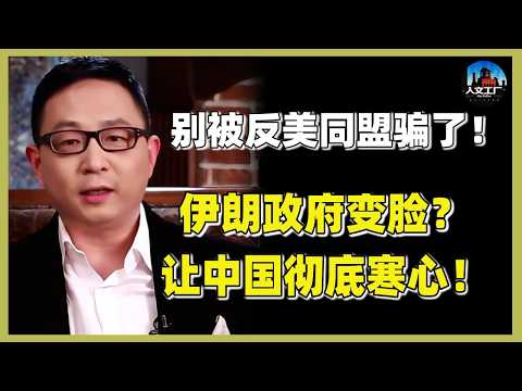 伊朗真的把中国当朋友?别被“反美”这层外衣骗了!三个真相告诉你:我们可能一直被“利用”了!#经济 #宋鸿兵 #鸿观 #中美關係 #窦文涛#周轶君#马未都#尹烨#圆桌派