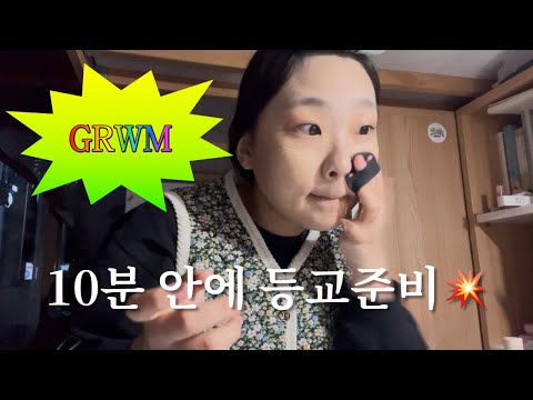 늦잠 아티스트의 10분컷 등교 준비 GRWM 🛌⏰‼️