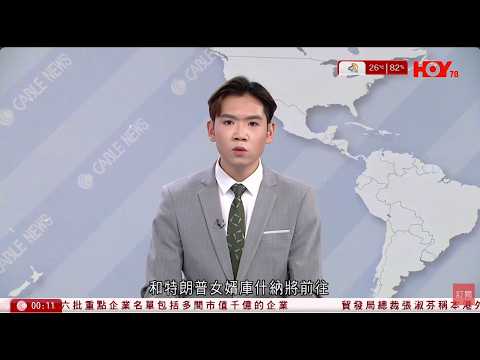 有線新聞 伊朗局勢｜美代表團明抵巴基斯坦談判　特朗普警告伊朗達成協議 ｜宏福苑大火 政府放寬多次上落樓　區議員稱已設臨時洗手間　居民：三小時太短｜晚間新聞｜HOY TV NEWS｜ 20260420