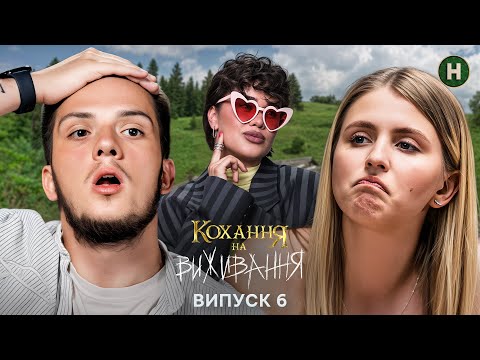 Весільне випробування ламає стосунки! – Кохання на виживання – Сезон 6 – Випуск 6 – 09.12.2025