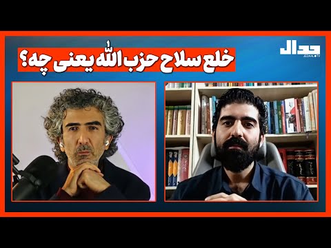 خلع سلاح حزب‌الله یعنی چه؟