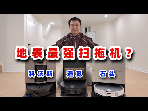 一个视频帮你决定买哪台扫拖地机器人！评测目前市场上最夯的三台扫拖机器人｜追觅、科沃斯、石头的旗舰机 #robotvacuum #评测 #测评