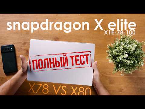 Разбираем ноутбук на ARM! Троттлинг, ограничения и глюки Snapdragon X Elite