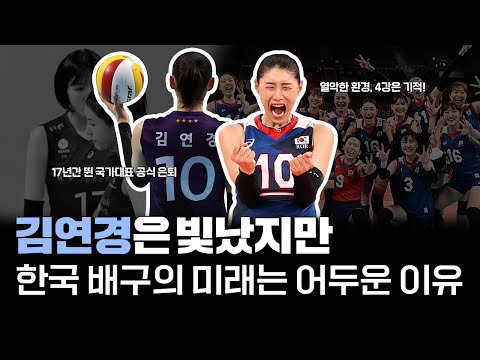 김연경 은퇴 후, 한국 배구가 걱정되는 이유