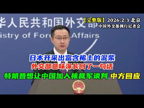 日本称已在南鸟岛海域成功开采一种富含稀土的泥浆。日媒在外交部记者会上，问发言人怎么看？林剑意味深长地用一句回应。#完整版 特朗普表示，希望维持核武器限制，还想拉中国加入核裁军谈判。中国外交部回应。