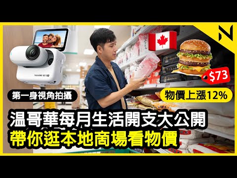 (港人角度)温哥華每月生活開支2024 帶你逛本地啇場看高昂物價！Insta360 Go 3s 4K第一身拍攝