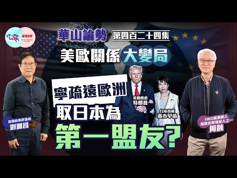 [HKG News and Voice of Hong Kong Joint Production‧Huashan Forum] Episode 424: Major Changes in US...