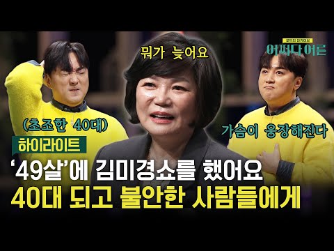 뭐가 늦냐구요, 40살이! 커리어의 정점은 59세예요♨ 김미경 강사의 40대를 멋지게 사는 법 #highlight #어쩌다어른 EP.24
