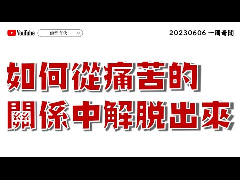 【#人啊人】如何從痛苦的關係中解脱出來、什麼關係才是最好的關係？《一周奇聞》20230606