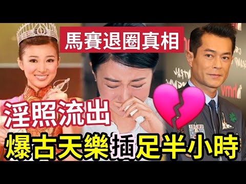 最美同性戀港姐！馬賽退出娛樂圈「真正原因」俾古天樂「插足半小時」。。。 真係仲可以做藝人？#tvb