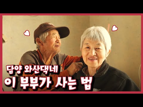 [남도지오그래피] 이 부부가 사는 법, 담양 와산댁네｜KBS 221128 방송
