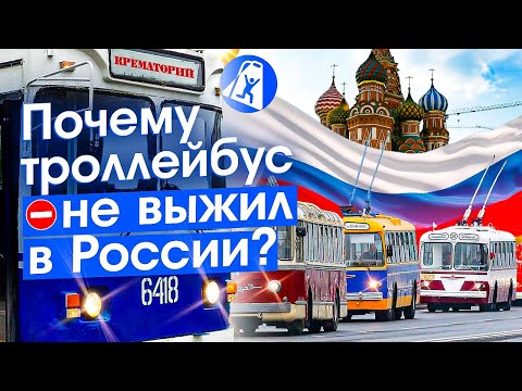 Will Russia be left without trolleybuses? The advantages and challenges of modern transport