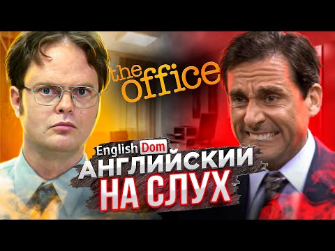 Английский на слух | Уроки английского | EnglishDom