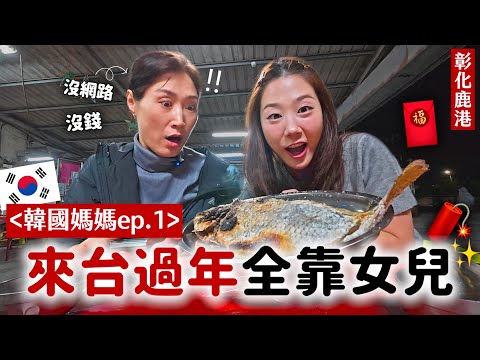 沒錢也沒網路！韓國媽媽在台灣鹿港「流浪」？全靠女兒才能生存的春節之旅🧨🤣