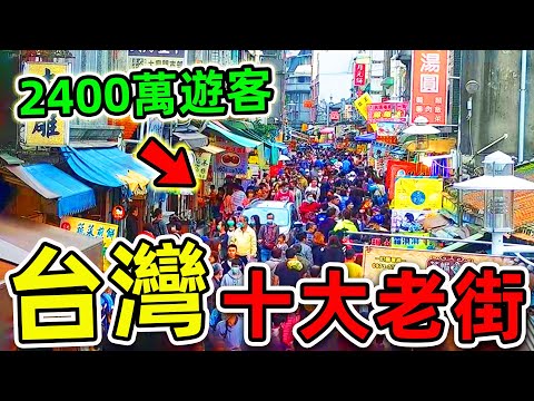 台灣“最受歡迎”的10大老街！淡水老街只排第6，九份老街排名第3，第一名年遊客超2400萬，99%的人都猜不到。|世界之最TOP