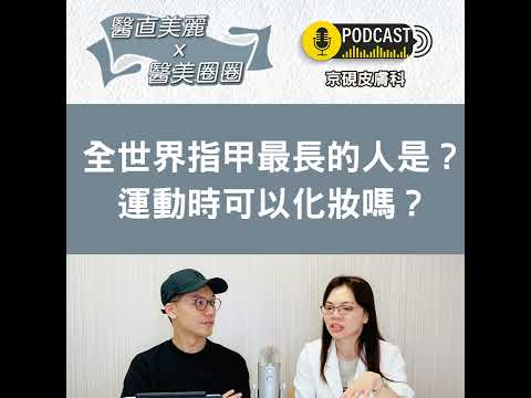【S2 EP.023】全世界指甲最長的人是？ 運動時可以化妝嗎？