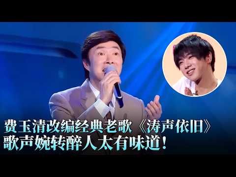 费玉清改编经典老歌《涛声依旧》，歌声婉转醉人太有味道，听完久久难忘！#吴皓卿 #天籁之战1 精华版 clip