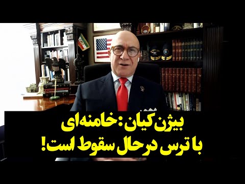 بیژن کیان: خامنه‌ای با ترس در حال سقوط است!