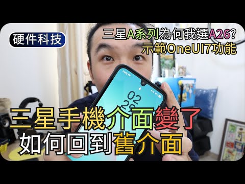 Samsung新介面不習慣? 快速面板設定示範｜側邊按鈕/鬧鐘群組/通話錄音｜開箱硬件科技