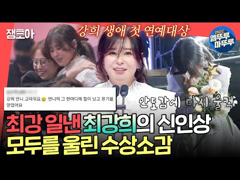 [전참시] 데뷔 30년 만에 신인상 수상🏆 사람들에게 위로와 용기를 준 강희의 진심 어린 수상소감ㅣ#최강희 MBC250208방송