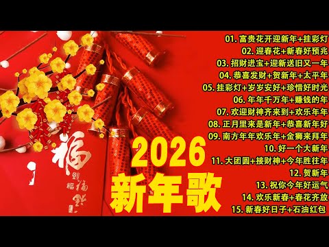 2026新年歌 💖 Lagu Imlek 2026【最好听的新年歌曲 2026】2026经典新年歌系列 🎶 南方群星大拜年2026🧨Chinese New Year Song 2026